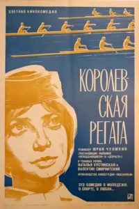 Королевская регата русский сериал
